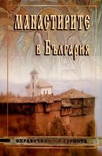 Манастирите в България