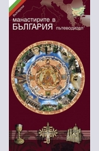 Манастирите в България