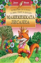 Манекенката Лисанка