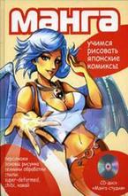 Манга. Учимся рисовать японские комиксы + CD