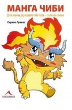 Манга чиби