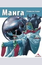 Манга - стъпка по стъпка