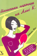 Маниашки наръчник на Алис К.