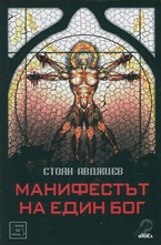 Манифестът на един бог