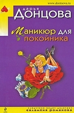 Маникюр для покойника