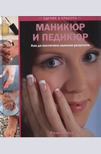 Маникюр и педикюр: Как да постигенм идеални резултати