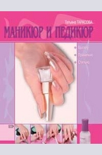 Маникюр и педикюр