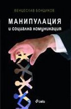 Манипулация и социална комуникация
