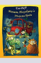 Маншон, Полуобувка и Мъхеста брада