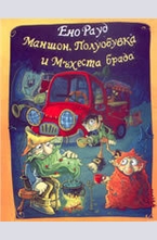 Маншон, Полуобувка и Мъхеста брада