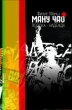 Ману Чао: Посока - надежда