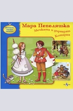 Мара Пепеляшка