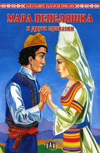 Мара Пепеляшка и други приказки