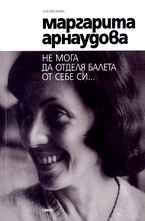 Маргарита Арнаудова: Не мога да отделя балета от себе си...