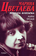 Марина Цветаева. Вечната бунтарка