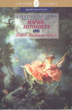 Мария Антоанета - том 2: Графиня дьо Шарни, част 1