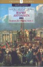 Мария Антоанета - том 3: Графиня Дьо Шарни, част 2