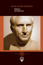 Марк Тулий Цицерон - Избрани произведения