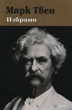 Марк Твен. Избрано
