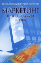 Маркетинг: Тестове и задачи. Речник