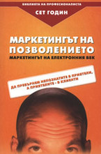 Маркетингът на позволението