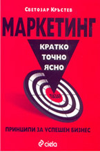 Маркетинг: кратко, точно, ясно