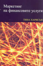 Маркетинг на финансовите услуги