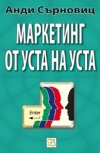 Маркетинг от уста на уста
