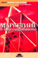 Маркетинг в книгоиздаването