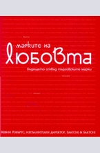 Марките на любовта