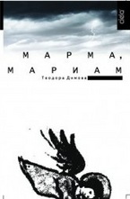 Марма, Мариам