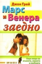Марс и Венера заедно