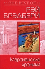 Марсианские хроники