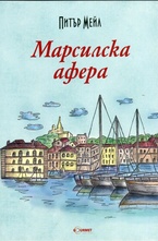 Марсилска афера