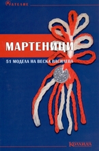 Мартеници