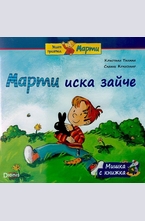 Марти иска зайче
