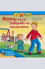 Марти не се доверява на непознати