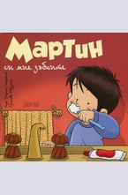 Мартин си мие зъбките