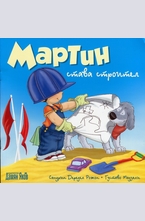Мартин става строител