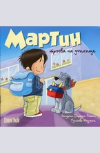 Мартин тръгва на училище