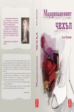 Марципаненият чехъл