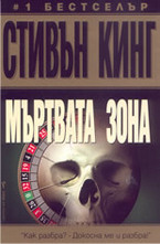 Мъртвата зона