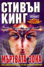Мъртвата зона
