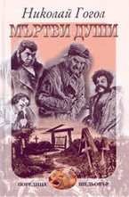 Мъртви души