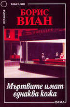 Мъртвите имат еднаква кожа