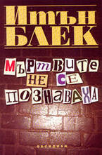 Мъртвите не се познаваха