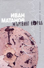 Мъртвият кораб