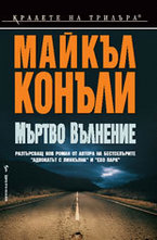 Мъртво вълнение