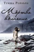 Мъртво вълнение