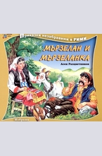 Мързелан и Мързеланка